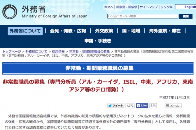 外務省、アルカイダや「イスラム国」などのテロ情勢の専門分析員を非常勤で募集