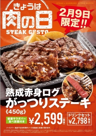 ステーキガスト、毎月２９日に「肉肉肉祭り」開催　 第１弾は熟成赤身の極アツ肉２枚