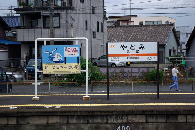 弥富駅