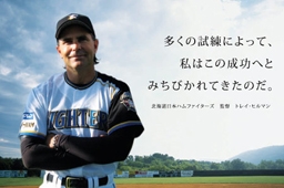 ＰＦＬの広告塔となった北海道日本ハムファイターズのトレイ・ヒルマン監督＝アーサー・Ｓ・デモス財団提供