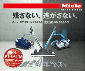 Miele（ミーレ）が「買うと絶対もらえる！花粉対策フィルタープレゼントキャンペーン」