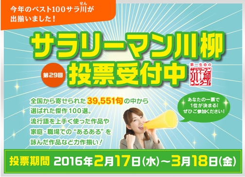 サラリーマン川柳、入選作品１００句決定　ベスト１０投票を開始