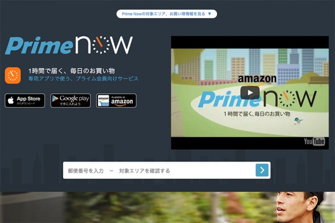 アマゾン、１時間で配達する「Prime Now」対象エリアを東京都２３区広域と千葉県の一部に拡大