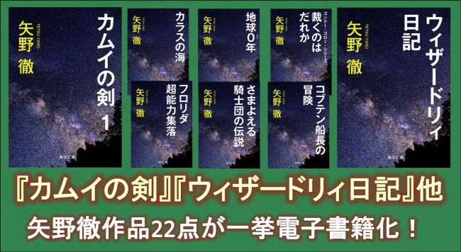 『カムイの剣』『ウィザードリィ日記』など、矢野徹作品２２点が全巻電子書籍化