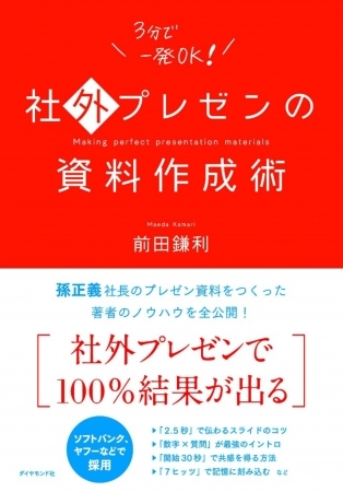 ソフトバンク・孫正義社長のプレゼン資料作成者がノウハウを全公開　前田鎌利『社外プレゼンの資料作成術』出版