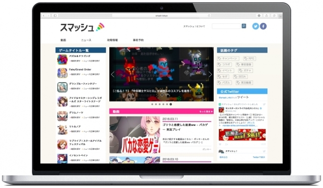 スマホゲーム情報サイト「スマッシュ！」オープン　実況動画や攻略情報