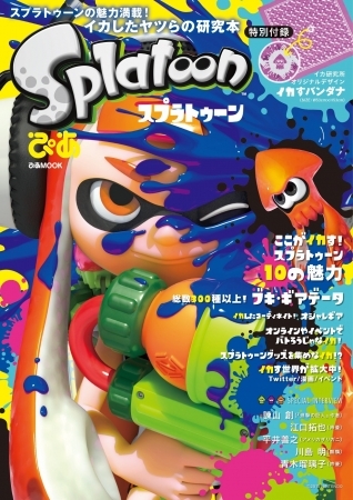 大人気 Wii U ソフト「Splatoon（スプラトゥーン）」のファンブック『スプラトゥーンぴあ』発売