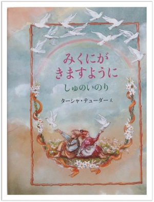 ちいさな絵本や日記とにゃんずたち ２４ ターシャ テューダー 高津恵子 論説 コラム クリスチャントゥデイ