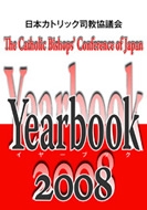 「日本カトリック司教協議会イヤーブック２００８」