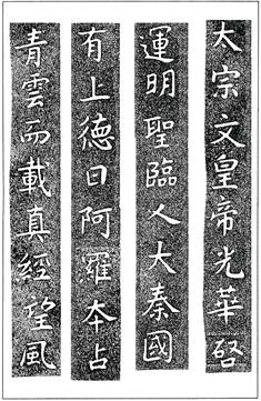 温故知神 福音は東方世界へ ７２ 大秦景教流行中国碑の現代訳と拓本１７ 川口一彦 論説 コラム クリスチャントゥデイ