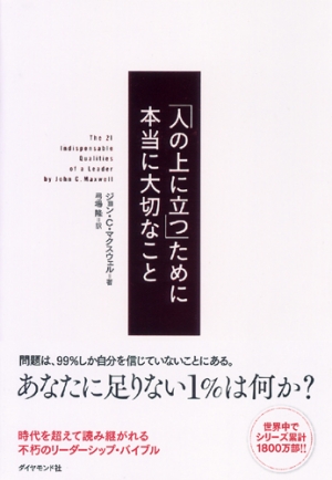 神学書を読む １６ ジョン ｃ マクスウェル著 人の上に立つ ために本当に大切なこと 書籍 クリスチャントゥデイ