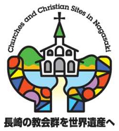 「長崎の教会郡のキリスト教関連遺産」の世界遺産登録へ向けて作成したシンボルマーク（長崎県教委世界遺産登録推進室提供）