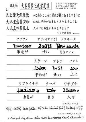 新 景教のたどった道 ２９ 東方景教徒の賛美歌 大秦景教三威蒙度讃のシリア語 １ 川口一彦 論説 コラム クリスチャントゥデイ