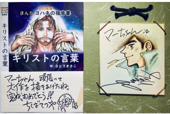 世界の子どもたちへ届けたい ヨハネ福音書を忠実に漫画化 宣教 クリスチャントゥデイ