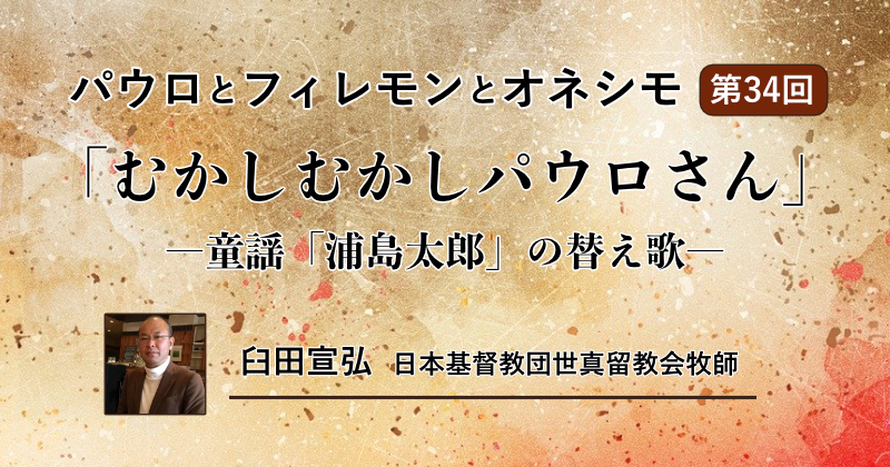 パウロとフィレモンとオネシモ ３４ むかしむかしパウロさん 童謡 浦島太郎 の替え歌 臼田宣弘 論説 コラム クリスチャントゥデイ