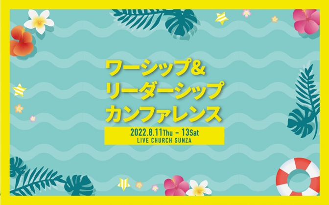 豪華ゲストが講演　ワーシップ＆リーダーシップ・カンファレンス　浜松で８月１１～１３日