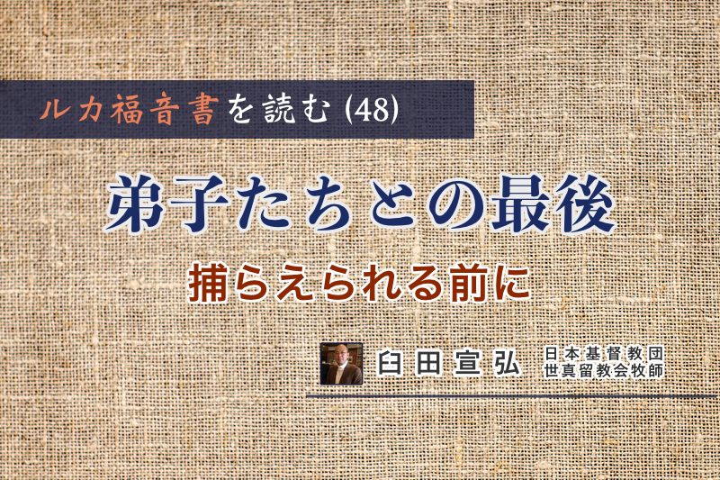 ルカ福音書を読む（４８）「弟子たちとの最後」―捕らえられる前に― 臼田宣弘 : 論説・コラム : クリスチャントゥデイ