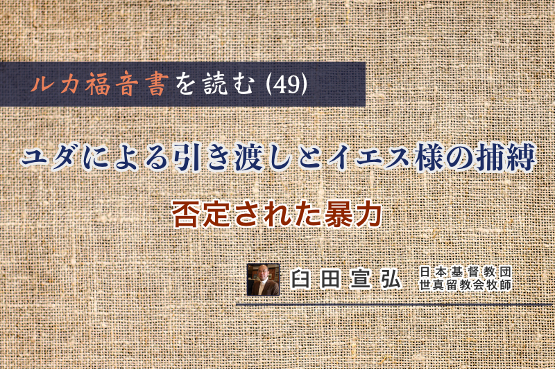 ルカ福音書を読む（４９）「ユダによる引き渡しとイエス様の捕縛」―否定された暴力― 臼田宣弘 : 論説・コラム : クリスチャントゥデイ