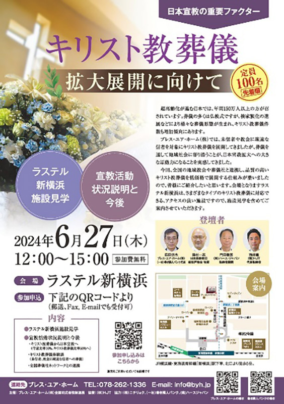 日本人に寄り添う福音宣教の扉（１９８）「キリスト教葬儀拡大展開に向けて」１０周年記念セミナー開催！　広田信也
