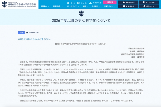 盛岡白百合学園中学高校、２６年度から男女共学化　「白百合」系列で初