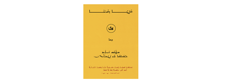 シリア語の世界（３）イエスや弟子たちが話した言葉　川口一彦