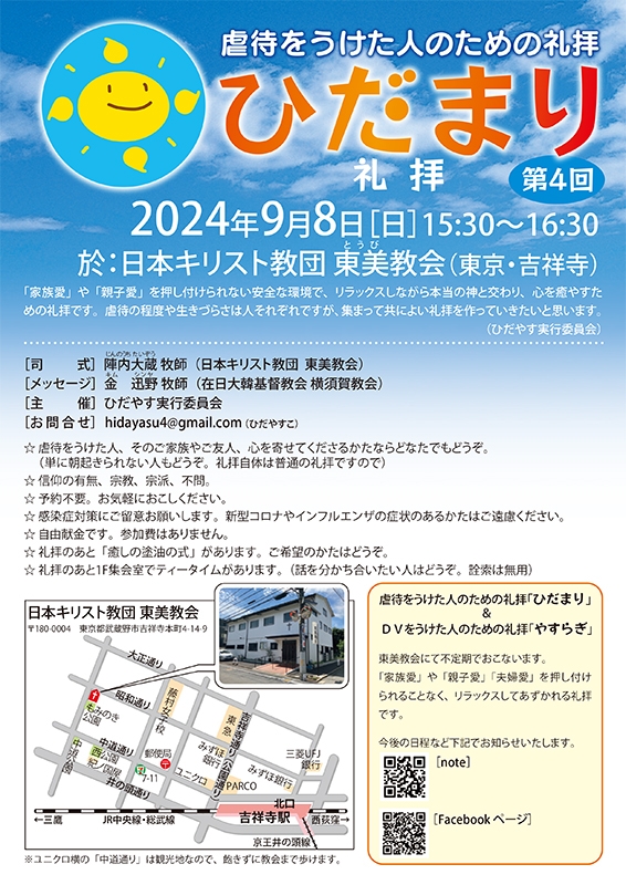 虐待を受けた人のための礼拝「ひだまり」　第４回、東京・吉祥寺で９月８日