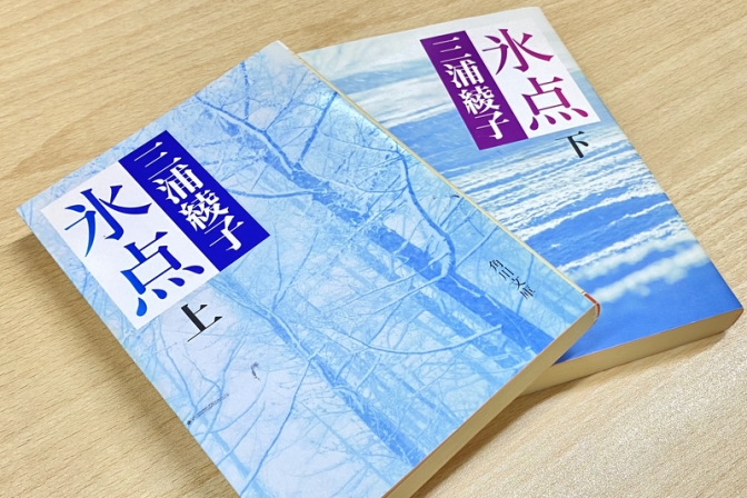 『氷点』　キリスト教の「原罪」描いた三浦綾子の記念碑的作品