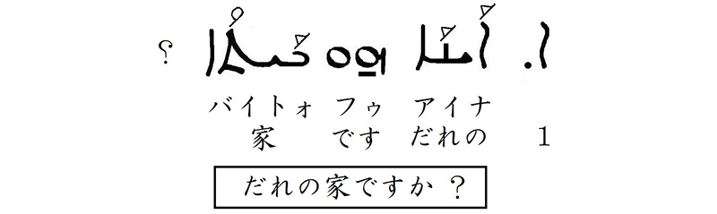 シリア語の世界（８）見て、大きくて素晴らしい家　川口一彦