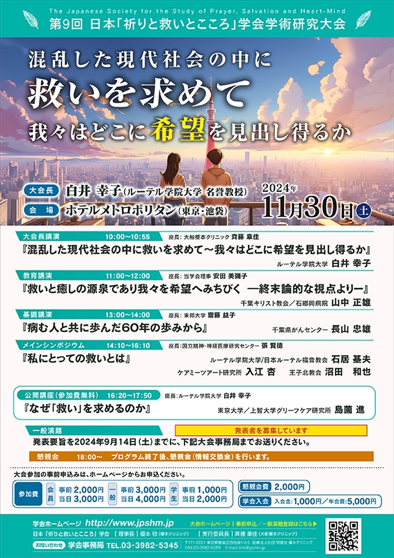 日本「祈りと救いとこころ」学会第９回学術研究大会　東京・池袋で１１月３０日