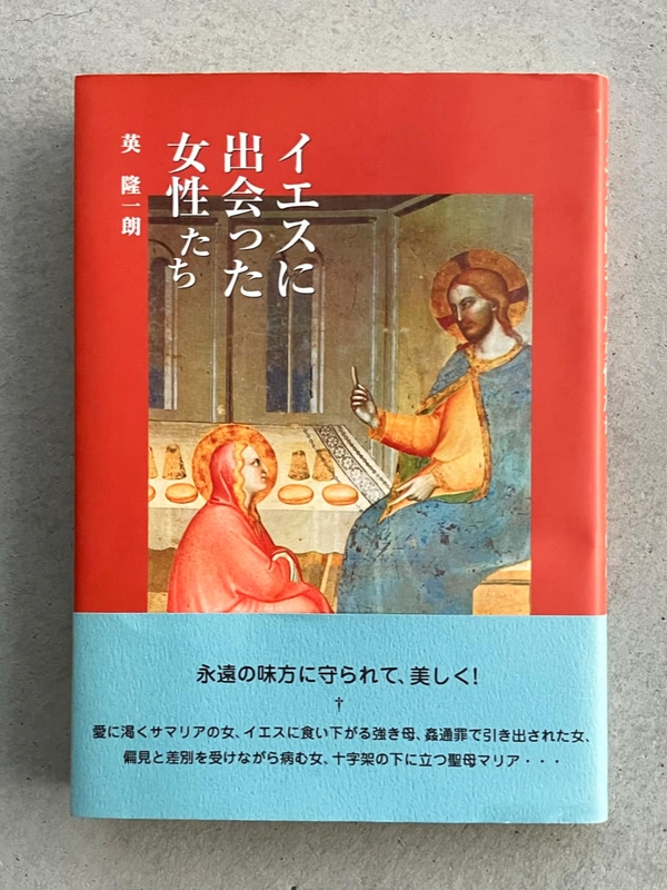 英隆一郎著『イエスに出会った女性たち』をネガティブ・ケイパビリティの視点で読む