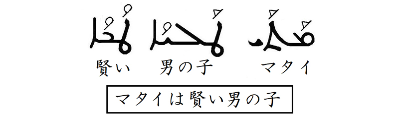 シリア語の世界（１０）マタイには小さな多くの本がある　川口一彦