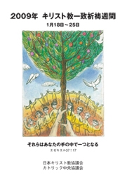 来年のキリスト教一致祈祷週間のために配布される小冊子。無料（送料負担）で配布されている。