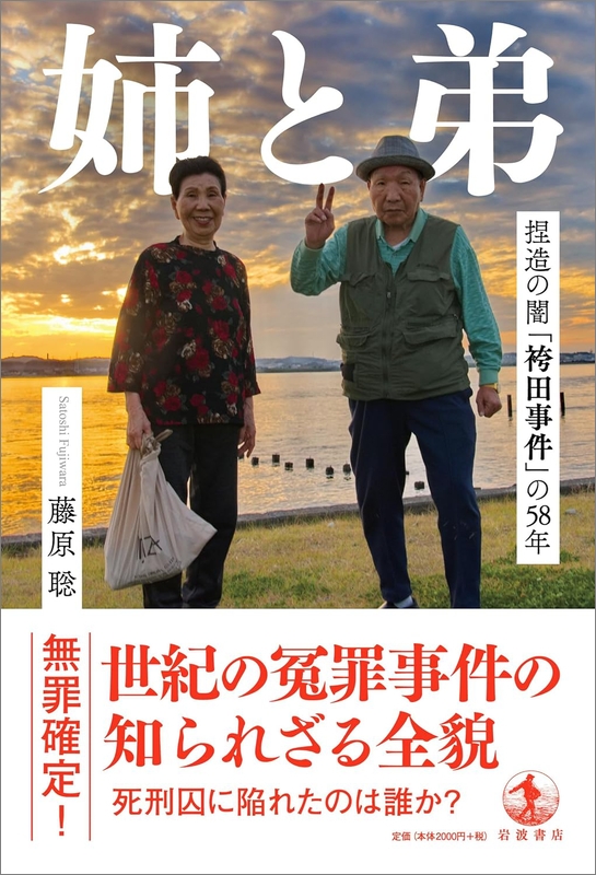 【書評】藤原聡著『姉と弟　捏造の闇「袴田事件」の５８年』