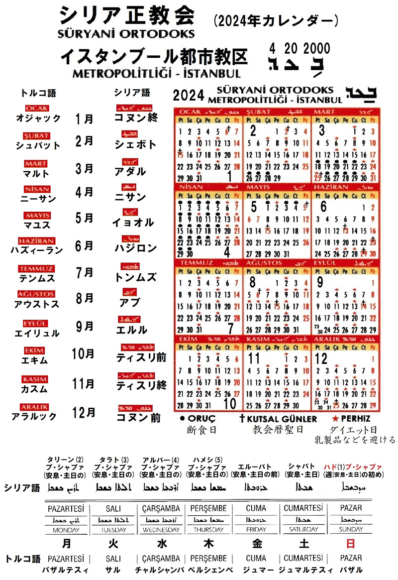 シリア語の世界（１２）時間、曜日と年月日　川口一彦