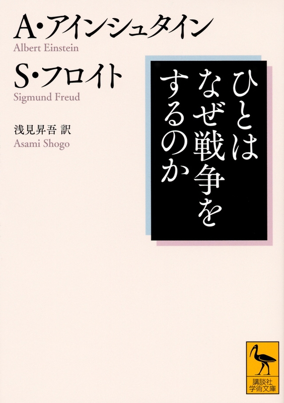 アインシュタイン、フロイト著『ひとはなぜ戦争をするのか』（講談社 / 講談社学術文庫、２０１６年６月）