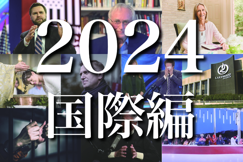 ２０２４年のトップ１０ニュース（国際編）