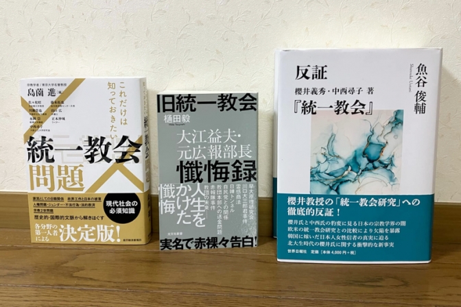 今、旧統一教会を知るための３冊　溝田悟士