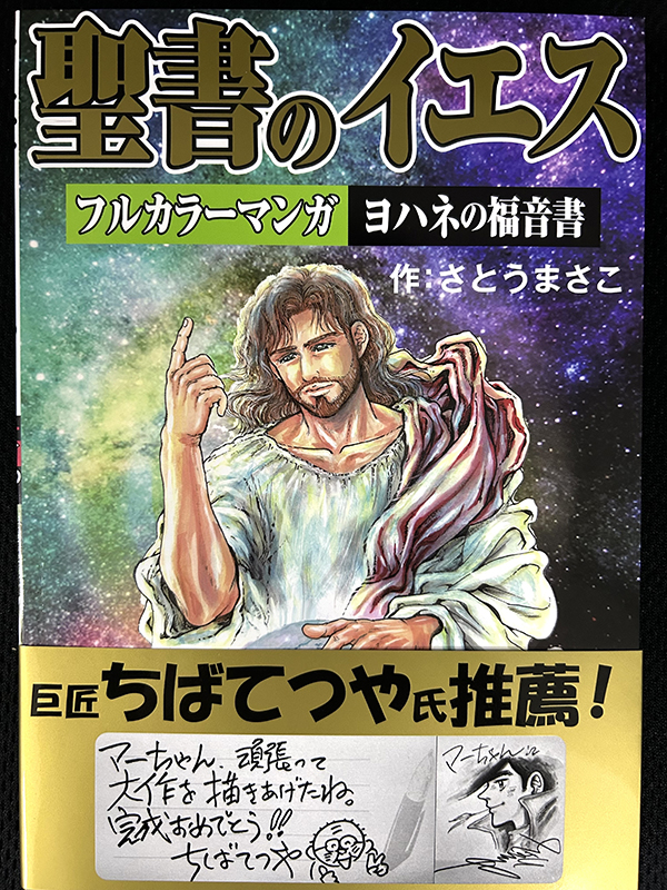 聖書のイエス（１）「すべてのものは、この方によって造られた」　さとうまさこ