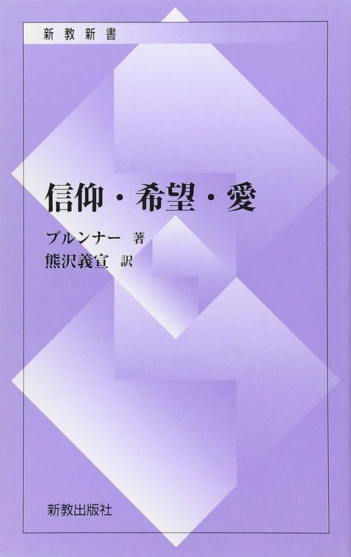 【書評】エミール・ブルンナー著『信仰・希望・愛』