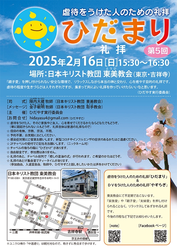 虐待を受けた人のための礼拝「ひだまり」　第５回、東京・吉祥寺で２月１６日