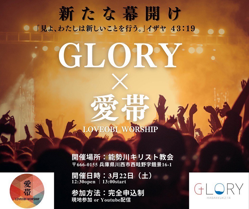 賛美集会「ＧＬＯＲＹ」、「愛帯」とコラボで開催　兵庫で３月２２日