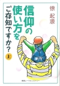 『信仰の使い方をご存知ですか？（上）』（除起源著）