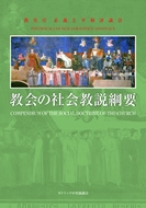 ６月末に発売される『教会の社会教説概要』＝カトリック中央協議会提供