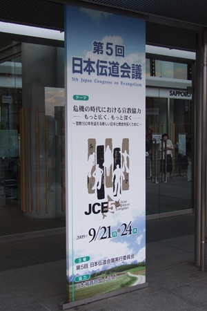 会場となった札幌コンベンションセンターの入口に立てられた第５回日本伝道会議の看板＝２２日