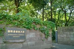 国際基督教大学正門