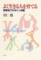 新刊 よく生きる人を育てる 偏差値ではなく人間値 文化 クリスチャントゥデイ