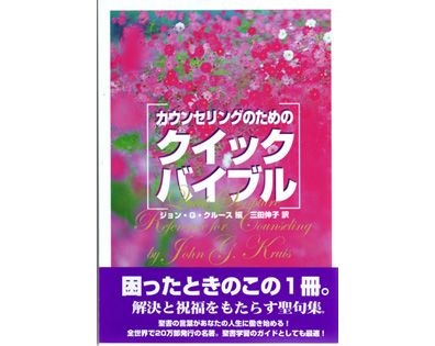 カウンセリングのためのクイックバイブル