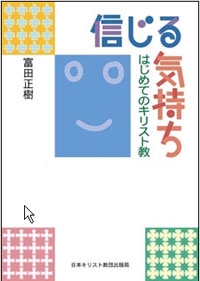 ▲『信じる気持ち はじめてのキリスト教』