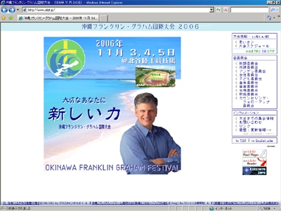 「沖縄フランクリン・グラハム国際大会２００６」公式サイト（<a href="http://www.ofgf.jp/">http://www.ofgf.jp/</a>）