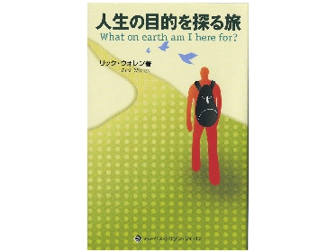 『人生の目的を探る旅』（ＰＤＪ刊）